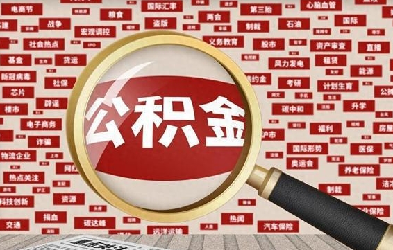 嘉善离职了如何提完公积金（离职了提取公积金怎么提取）